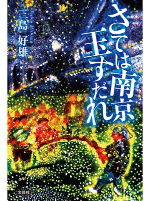 cover image of さては南京玉すだれ